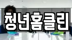 청년홈클린