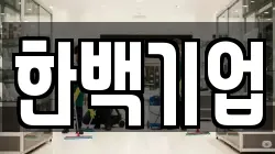 제주특별자치도 제주시 한경면 청소,입주청소,사무실청소,에어컨청소,특수청소,상가청소,거주청소,유품정리