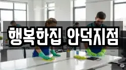행복한집 안덕지점