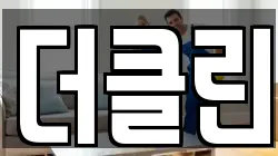 더클린