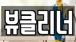 뷰클리너