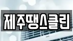 제주땡스클린