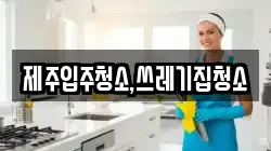 제주입주청소,쓰레기집청소