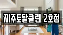 제주토탈클린 2호점