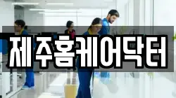 제주홈케어닥터