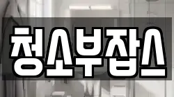 청소부잡스