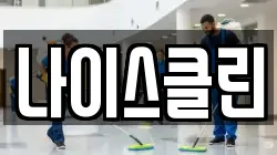 나이스클린