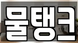 물탱크