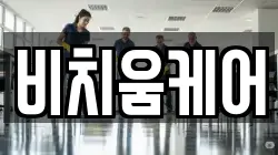 비치움케어