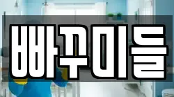 빠꾸미들