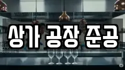 상가 공장 준공