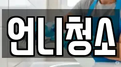 언니청소