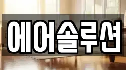 에어솔루션
