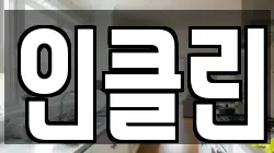 인클린