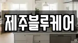 제주블루케어