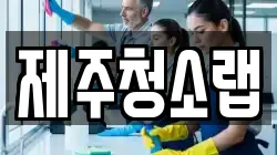제주청소랩