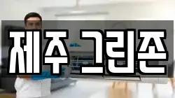 제주특별자치도 제주시 해안동 청소,입주청소,사무실청소,에어컨청소,특수청소,상가청소,거주청소,유품정리