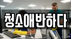 청소애반하다