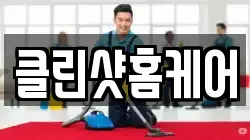 클린샷홈케어