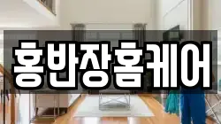 홍반장홈케어