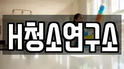 H청소연구소