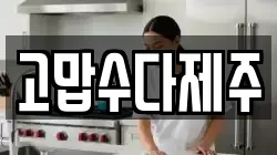 고맙수다제주