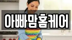 아빠맘홈케어