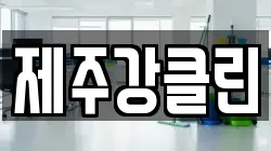 제주강클린
