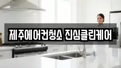 제주에어컨청소 진심클린케어