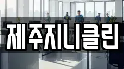 제주지니클린