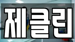 제주특별자치도 제주시 화북이동 청소,입주청소,사무실청소,에어컨청소,특수청소,상가청소,거주청소,유품정리