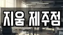 지움 제주점