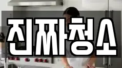 진짜청소