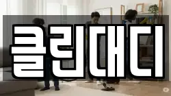 클린대디