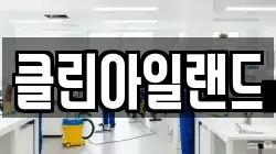 클린아일랜드