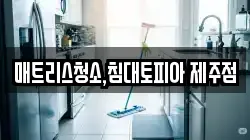 매트리스청소,침대토피아 제주점
