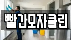 빨간모자클린