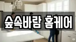 숲속바람 홈케어