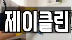 제이클린