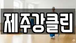 제주강클린