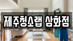 제주청소랩 삼화점