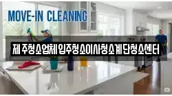 제주청소업체입주청소이사청소계단청소센터