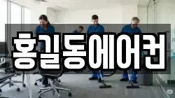 홍길동에어컨