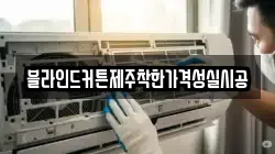 블라인드커튼제주착한가격성실시공