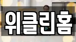 위클린홈