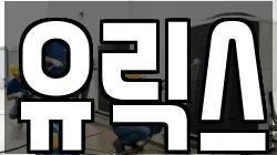 유릭스