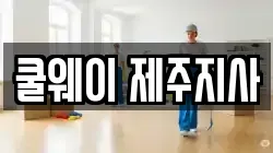 쿨웨이 제주지사