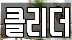 제주특별자치도 제주시 회천동 청소,입주청소,사무실청소,에어컨청소,특수청소,상가청소,거주청소,유품정리