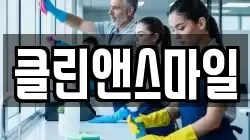 클린앤스마일