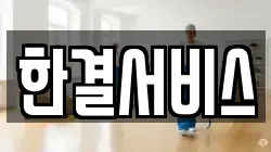 한결서비스